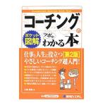 コーチングのツボがわかる本／土岐優美