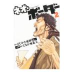 ネオ・ボーダー 2／たなか亜希夫