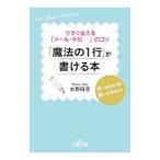 「魔法の1行」が書ける本／水野麻里