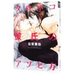 クロネコ彼氏のアソビ方／左京亜也