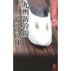  Kyushu Shinkansen минус 1| Nishimura Kyotaro 