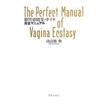 膣性感開発・中イキ完全マニュアル／由良橋勢