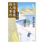 木場豪商殺人事件（耳袋秘帖「殺人事件」シリーズ14）／風野真知雄