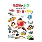  тропическая рыба * водоросли старт книжка 1000| Kobayashi дорога доверие 
