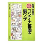 有機・無農薬マンガでわかるコンテナ菜園の裏ワザ／西村和雄（1945〜）