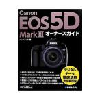 Canon EOS 5D Mark IIIオーナーズガイド／ハンドメイド