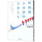 新幹線お掃除の天使たち／遠藤功