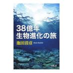 38億年生物進化の旅／池田清彦