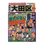 これでいいのか東京都大田区 第２弾／マイクロマガジン社