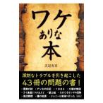 ショッピングワケあり ワケありな本／沢辺有司