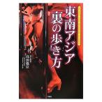 東南アジア裏の歩き方／高田胤臣