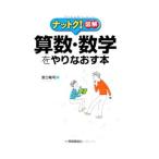 Yahoo! Yahoo!ショッピング(ヤフー ショッピング)算数・数学をやりなおす本／宮口祐司