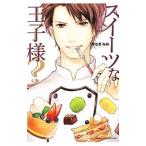 スイーツな王子様？／やなぎみお