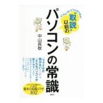 Yahoo! Yahoo!ショッピング(ヤフー ショッピング)“取説”以前のパソコンの常識／中山真敬
