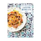 シチリアのおうちレシピ／佐藤礼子（料理）