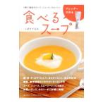 ブレンダーで作る食べるスープ／こばたてるみ