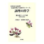調理の科学／吉田惠子