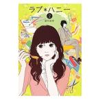 ラブ＊ハニー 2／望月結菜