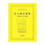  юридическое лицо налог закон . сборник эпоха Heisei 24 год 7 месяц 1 день на данный момент | Япония консультант по вопросам налогообложения . полосный ..
