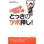 困ったときにすぐに効くとっさのツボ押し！／吉川恵士