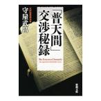 「普天間」交渉秘録／守屋武昌