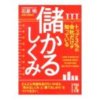 トップ３％の会社だけが知っている儲かるしくみ／石原明