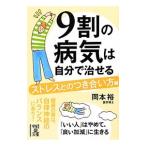 Yahoo! Yahoo!ショッピング(ヤフー ショッピング)9割の病気は自分で治せる ストレスとのつき合い方編／岡本裕