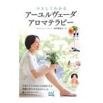 やさしくわかるアーユルヴェーダア