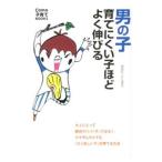 男の子 育てにくい子ほどよく伸びる／太田敏正