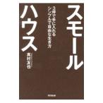 スモールハウス／高村友也