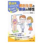 解剖生理と疾病の特性／浅野嘉延