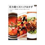 Yahoo! Yahoo!ショッピング(ヤフー ショッピング)圧力鍋でストックおかず／太田静栄