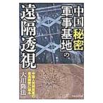  China [ секрет армия . основа земля ]. ....| Okawa . закон 