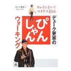 デューク更家のぴんしゃんウォーキング／デューク更家