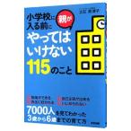 小学校に入る前に親がやってはいけない１１５のこと／立石美津子