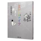 ミシンとナイフ／志村志保子