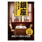 Гиндза гастрономический тур карман гид | аспект [ сборник ]