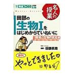 田部の生物1をはじめからていねいに 環境と生物の反応編／田部眞哉