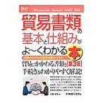 貿易書類の基本と仕組みがよ〜くわかる本／布施克彦