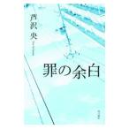 Yahoo! Yahoo!ショッピング(ヤフー ショッピング)罪の余白／芦沢央