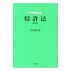 特許法／中山信弘