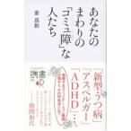 あなたのまわりの「コミュ障」な人たち／姜昌勲