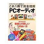 これ1冊で完全理解PCオーディオ
