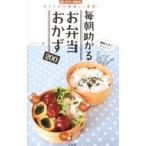 毎朝助かるお弁当おかず200／still