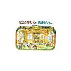 どんぐりむらのおまわりさん／なかやみわ