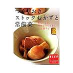 つくりおきストックおかずと常備菜