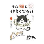 Yahoo! Yahoo!ショッピング(ヤフー ショッピング)もっと猫と仲良くなろう！／小泉さよ