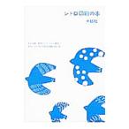 レトロ印刷の本／手紙社