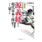 天才軍略家・源義経なら現代日本の政治をどう見るか／大川隆法