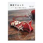 輪針でニット／林ことみ